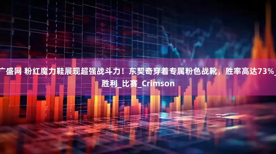 广盛网 粉红魔力鞋展现超强战斗力！东契奇穿着专属粉色战靴，胜率高达73%_胜利_比赛_Crimson