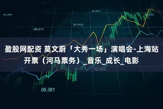 盈股网配资 莫文蔚「大秀一场」演唱会-上海站开票（河马票务）_音乐_成长_电影