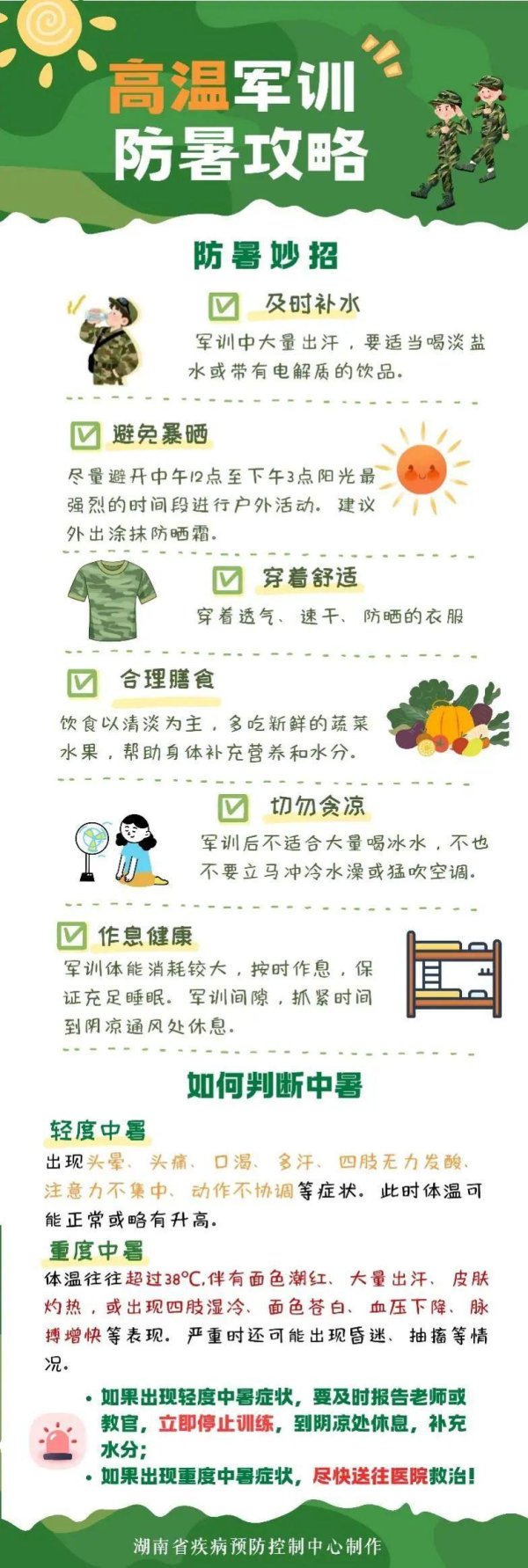 瑞银投资 “秋老虎”凶猛! 湖南疾控发布“高温军训防暑攻略”