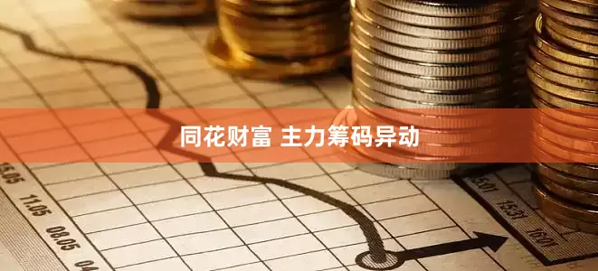 同花财富 主力筹码异动