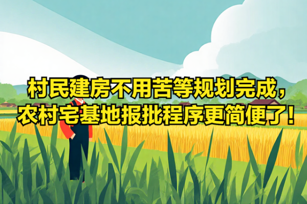 天牛宝 村民建房不用苦等规划完成，农村宅基地报批程序更简便了！