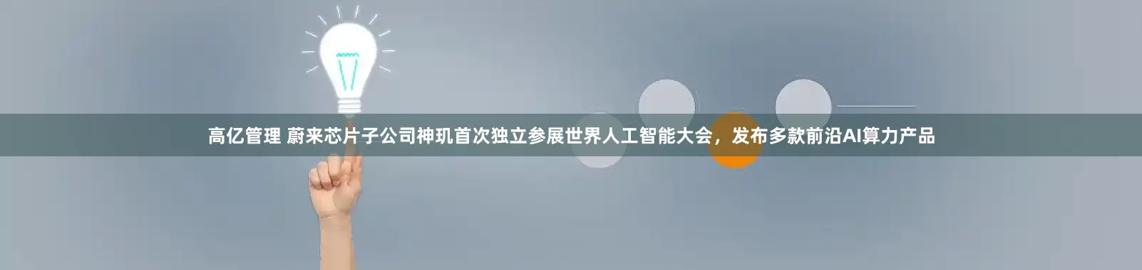 高亿管理 蔚来芯片子公司神玑首次独立参展世界人工智能大会，发布多款前沿AI算力产品